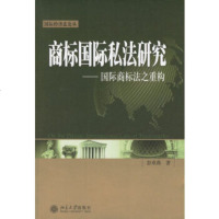   商标国际私法研究——国际商标法之重构彭欢燕9787301114025北京大学出版社