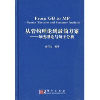   从管约理论到简方案——句法理论与句子分析孙兴文著9787030271358科学出版社