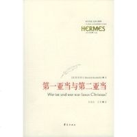   亚当与二亚当(德)朋霍费尔,雁冰,彤9735512华夏出版社 9787508035512