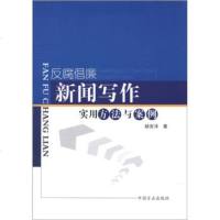   倡廉新闻写作实用方法与案例赫安泽97872168770中国方正出版社 9787802168770