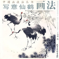   写意仙鹤画法(中国画技法丛书)丁宝栋绘97877381914天津杨柳青画社 9787807381914