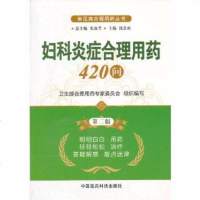   妇科炎症合理用药420问(第二版)(常见病合理用药丛书)钱会南9767609 9787506760973