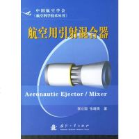   航空用引射混合器李立国,张靖周97871145710国防工业出版社 9787118045710