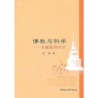   佛教与科学--从融摄到对话王萌9704921中国社会科学出版社 9787500492801