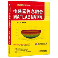   传感器信息融合MATLAB程序实现赵小川等97871114688机械工业出版 9787111468998