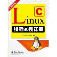   LinuxC编程例详解友九,张艳利,郑富娥9787121192869电子