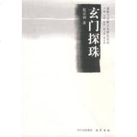   玄探珠赵宗诚978720160巴蜀书社 9787807520160
