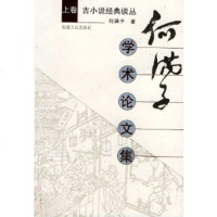   何满子学术论文集(上中下)——古小说经典谈丛何满子9787211040193福建人民