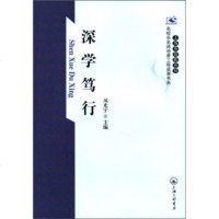   上海市普教系统名校长名师培养工程成果书系:深学笃行凤光宇97842634412上 9787542634412