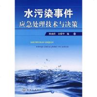   水污染件应急处理技术与决策林盛群,金腊华9787122035981化学工业出版社
