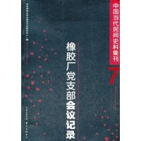   中国当代民间史料集刊(七)华东师范大学中国当代史研究中心97847304631东 9787547304631