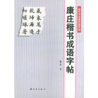   康庄楷书成语字帖——当代书法家成语字帖康庄974206770新时代出版社 9787504206770