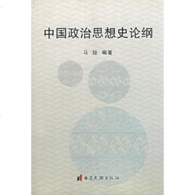   中国治思想史论纲马经978367288云南民族出版社 9787536728875