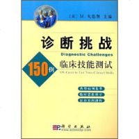   诊断挑战：150例临床技能试[美]戈德堡（GoldbergM.）,刘正湘等9 9787030131539