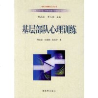   基层部队心理训练---部队心理服务工作从书刘志宏,张致刚,张克学976562 9787506562553