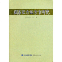  闽东区古田方言研究[日]秋谷裕幸,陈平9787211064830福建人民出版社