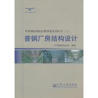   普钢厂房结构设计中华钢结构论坛著9787114064944人民交通出版社