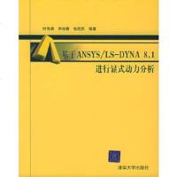   基于ANSYS/LS-DYNA81进行显式动力分析时勇,李裕春,张胜9787 9787302101352