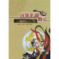   民族乐器概论焉树芬等97872431263航空工业出版社 9787802431263