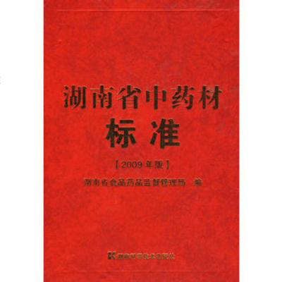   湖南省中药材标准湖南省食品药品监督管理局978359184湖南科技出版社 9787535759184