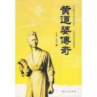   黄道婆传奇庄黎黎,陈端鸿9787306030634中山大学出版社