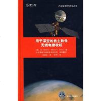   用于深空的自主软件无线电接收机(JPL深空通信与导航丛书)(美)哈姆肯斯,(美)蒙 9787302203308