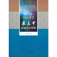   国医手岳美中经验良方赏析十二五国家重点图书国医大师经验良方赏析丛书卢祥之9787 9787509155943