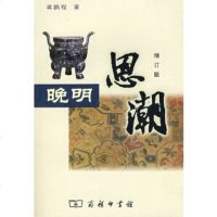  晚明思潮增订版龚鹏程9787100040105商务印书馆