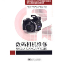  数码相机维修程文英等97863515882北京邮电大学出版社有限公司 9787563515882