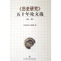  历史研究五十年论文选(书评)历史研究编辑部978715376社会科学文献出版 9787801905376
