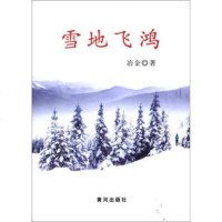   雪地飞鸿冶金97846002934黄河出版社 9787546002934