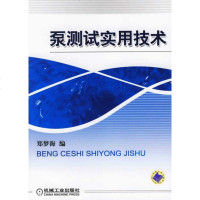   泵试实用技术郑梦海97871111615机械工业出版社 9787111190615