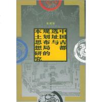  中国古都选址与规划布局的本土思想研究黄建军97861522936厦大学出版社 9787561522936
