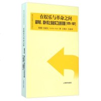   海外中国城市史研究译丛在乐与  之间——留声机、唱片和上海的音乐工业的初期史通文 9787532643486