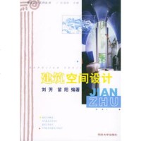  建筑空间设计——建筑设计系列丛书刘芳,苗阳97860821658同济大学出版社 9787560821658