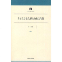   古玺文字量化研究及相关题朱疆97872089150上海人民出版社 9787208089150