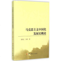   马克思主义中国化发展史概论潘利红,李韬979830673党史出版社 9787509830673