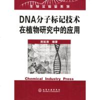   DNA分子标记技术在植物研究中的应用——生物实验室列周延清著9725686 9787502568634