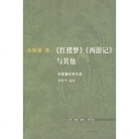   《红楼梦》、《西游记》与其他:余国藩论学文选余国藩,李奭学97871024459 9787108024459