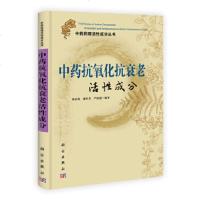   中药抗氧化抗衰老活性成分周家驹、谢桂荣、严新建9787030338372科学出版社
