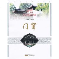   图说苏州园林——窗曹林娣97846108889黄山书社 9787546108889