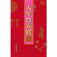   大年写春联(集字隶书)白立献著97840121914河南美术出版社 9787540121914
