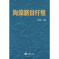   海藻膳食纤维李来好972768966海洋出版社 9787502768966