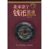  北宋崇宁钱币图谱(珍奇实物版)陈策978359382广东科技出版社 9787535938275