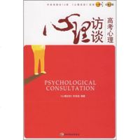   心理访谈4:高考心理《心理访谈》栏目组971963652中国轻工业出版社 9787501963652