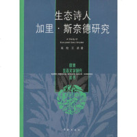   生态诗人加里斯奈德研究高歌,王诺97848602286学林出版社 9787548602286