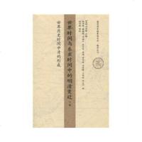   世界时间与东亚时间中的明清变迁(下卷)[美]司徒琳97871030283生活.读 9787108030283