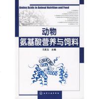   动物氨基酸营养与饲料刁其玉9787122006325化学工业出版社