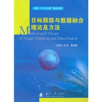   目标跟综与数据融合理论及方法石章松978711614国防工业出版社 9787118069914