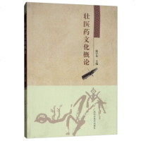   壮医药文化概论庞宇舟9751021广西科学技术出版社 9787555107521